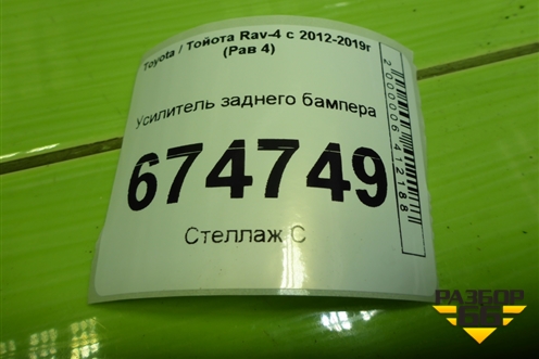 Усилитель заднего бампера для Toyota Rav-4 с 2012-2019г (Рав 4)