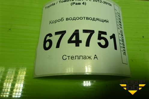 Короб водоотводящий для Toyota Rav-4 с 2012-2019г (Рав 4)