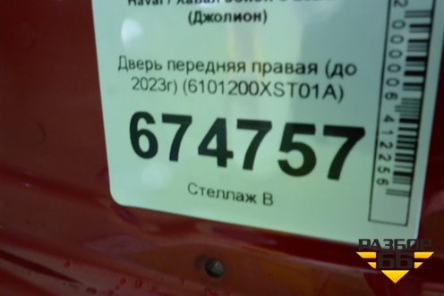 Дверь передняя правая (до 2023г) (6101200XST01A) для Haval Jolion с 2021г (Джолион)