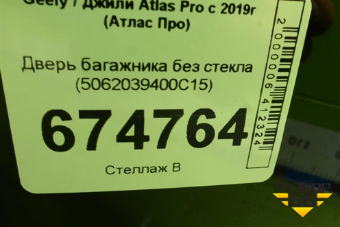 Дверь багажника без стекла (5062039400C15) для Geely Atlas Pro с 2019г (Атлас Про)