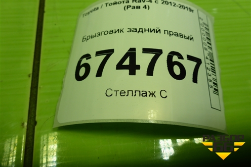 Брызговик задний правый (до 2015г) (7662542140) для Toyota Rav-4 с 2012-2019г (Рав 4)