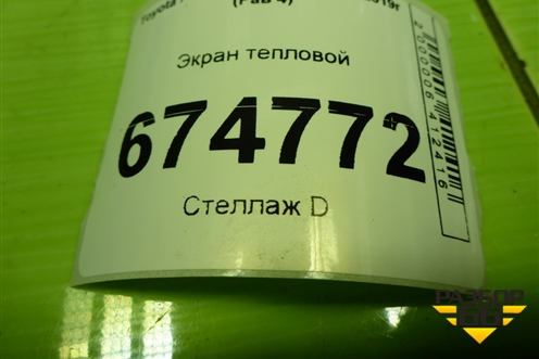 Экран тепловой для Toyota Rav-4 с 2012-2019г (Рав 4)