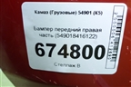 Бампер передний правая часть (549018416122) для Камаз  54901 (К5)