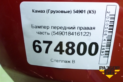 Бампер передний правая часть (549018416122) для Камаз  54901 (К5)
