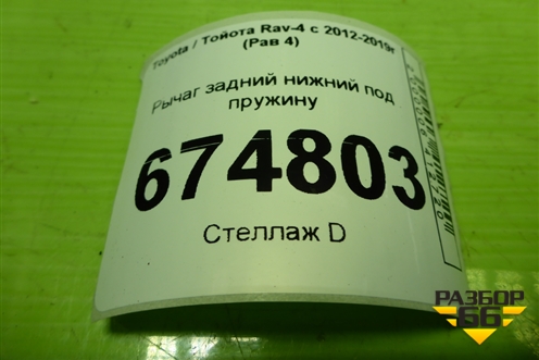 Рычаг задний нижний под пружину для Toyota Rav-4 с 2012-2019г (Рав 4)