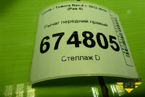 Рычаг передний правый для Toyota Rav-4 с 2012-2019г (Рав 4)