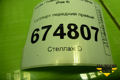 Суппорт передний правый для Toyota Rav-4 с 2012-2019г (Рав 4)