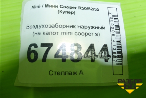 Воздухозаборник наружный (на капот mini cooper s) для Mini Cooper R50/52/53 с 2001-2006г (Купер)