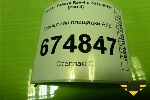 Кронштейн площадки АКБ для Toyota Rav-4 с 2012-2019г (Рав 4)