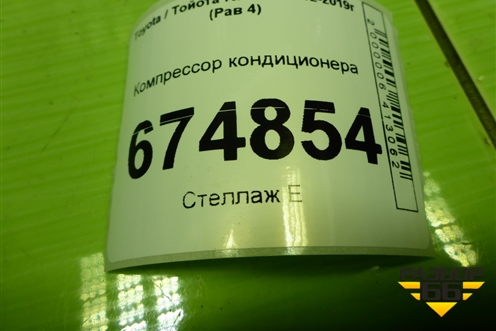 Компрессор кондиционера (4472807512) для Toyota Rav-4 с 2012-2019г (Рав 4)