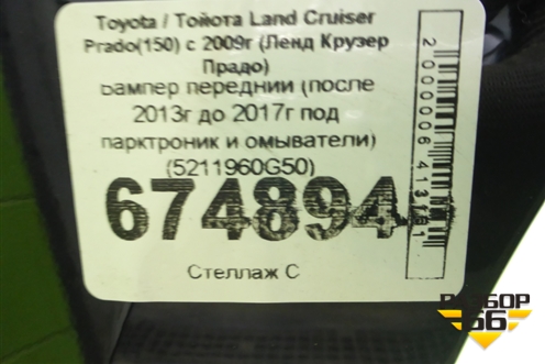 Бампер передний (после 2013г до 2017г под парктроник и омыватели) (5211960G50) для Toyota Land Cruiser Prado(150) с 2009г (Ленд Крузер Прадо)