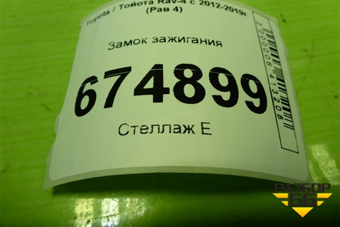 Замок зажигания для Toyota Rav-4 с 2012-2019г (Рав 4)