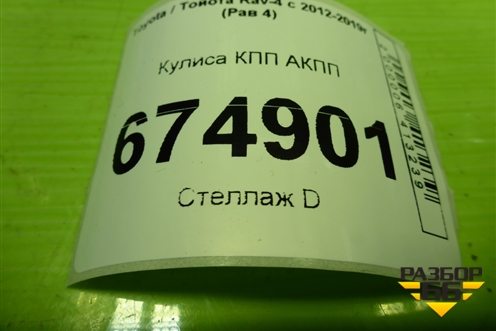 Кулиса КПП АКПП для Toyota Rav-4 с 2012-2019г (Рав 4)