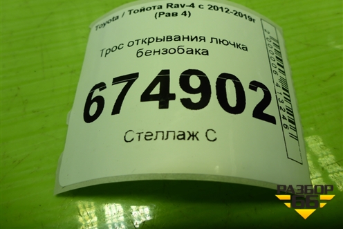 Трос открывания лючка бензобака для Toyota Rav-4 с 2012-2019г (Рав 4)