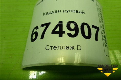 Кардан рулевой для Toyota Rav-4 с 2012-2019г (Рав 4)