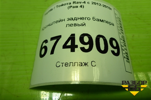 Кронштейн заднего бампера левый (5256342030) для Toyota Rav-4 с 2012-2019г (Рав 4)