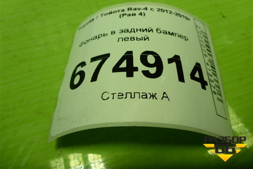Фонарь в задний бампер левый (до 2015г) для Toyota Rav-4 с 2012-2019г (Рав 4)