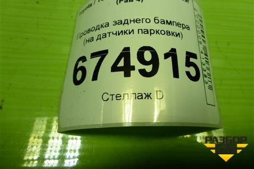 Проводка заднего бампера (на датчики парковки) для Toyota Rav-4 с 2012-2019г (Рав 4)