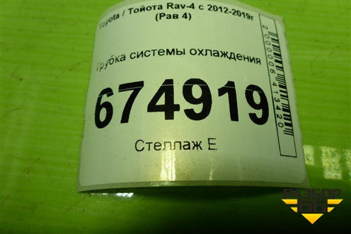 Трубка системы охлаждения (1626836070) для Toyota Rav-4 с 2012-2019г (Рав 4)