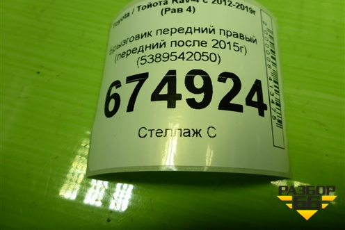 Брызговик передний правый (передний после 2015г) (5389542050) для Toyota Rav-4 с 2012-2019г (Рав 4)
