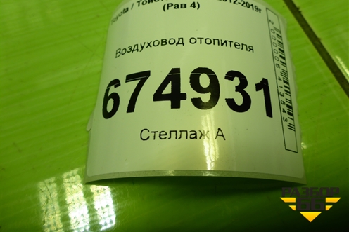 Воздуховод отопителя (8721342060) для Toyota Rav-4 с 2012-2019г (Рав 4)