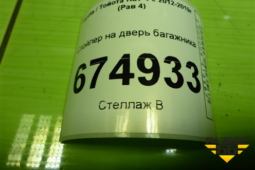 Спойлер на дверь багажника (7608542130) для Toyota Rav-4 с 2012-2019г (Рав 4)