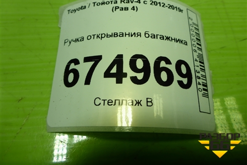 Ручка открывания багажника для Toyota Rav-4 с 2012-2019г (Рав 4)
