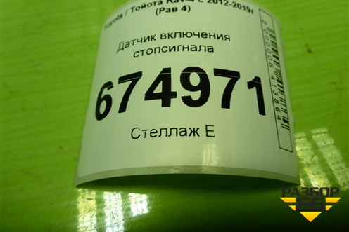 Датчик включения стопсигнала для Toyota Rav-4 с 2012-2019г (Рав 4)