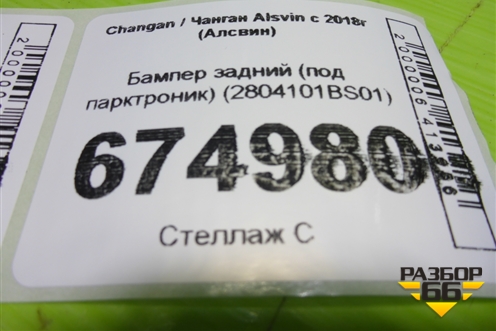 Бампер задний (под парктроник) (2804101BS01) для Changan Alsvin с 2018г (Алсвин)