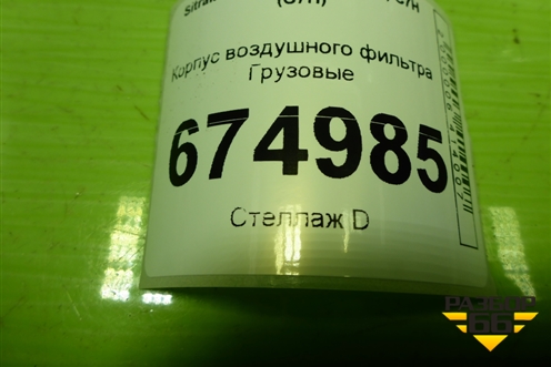 Корпус воздушного фильтра для Sitrak C7H (С7Н)