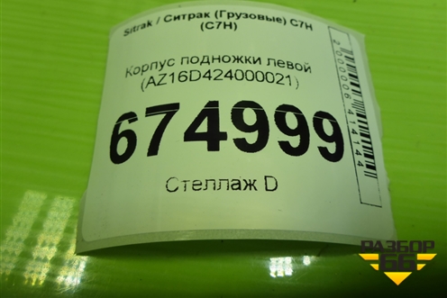 Корпус подножки левой (AZ16D424000021) для Sitrak C7H (С7Н)