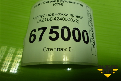 Корпус подножки правой (AZ16D424000022) для Sitrak C7H (С7Н)