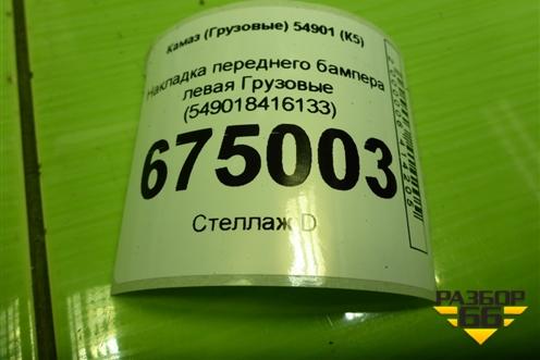 Накладка переднего бампера левая  (549018416133) для Камаз  54901 (К5)