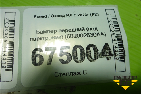 Бампер передний (под парктроник) (602002630AA) для Exeed RX с 2023г (РХ)