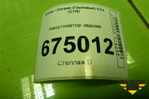 Амортизатор задний (WG9925688101) для Sitrak C7H (С7Н)