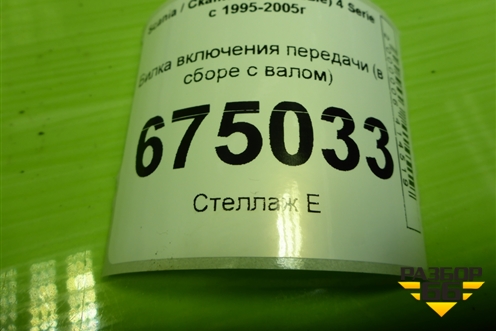 Вилка включения передачи (в сборе с валом) (1479106) для Scania 4 Series с 1995-2005г