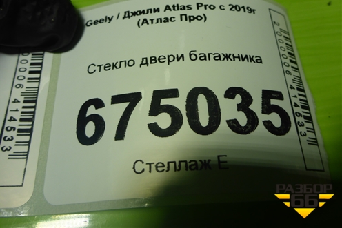 Стекло двери багажника для Geely Atlas Pro с 2019г (Атлас Про)