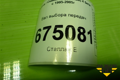 Вал выбора передач (1755663) для Scania 4 Series с 1995-2005г