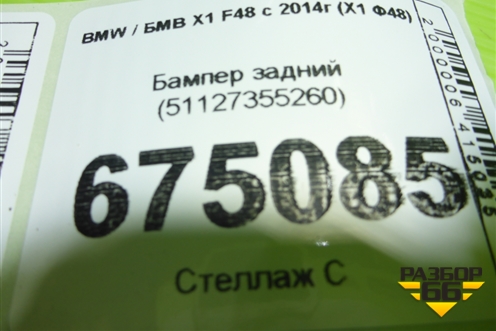 Бампер задний (51127355260) для BMW X1 F48 с 2014г (Х1 Ф48)