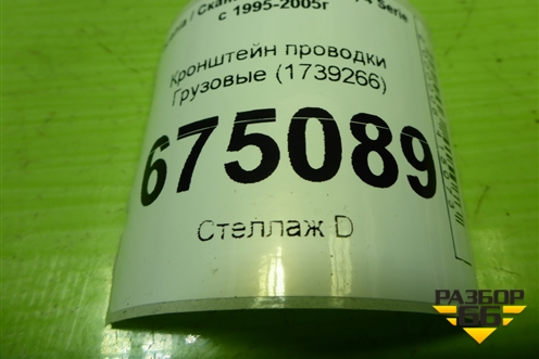 Кронштейн проводки  (1739266) для Scania 4 Series с 1995-2005г