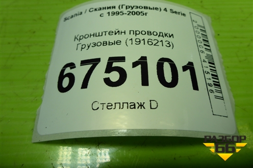 Кронштейн проводки  (1916213) для Scania 4 Series с 1995-2005г