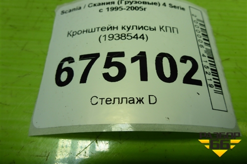Кронштейн кулисы КПП (1938544) для Scania 4 Series с 1995-2005г