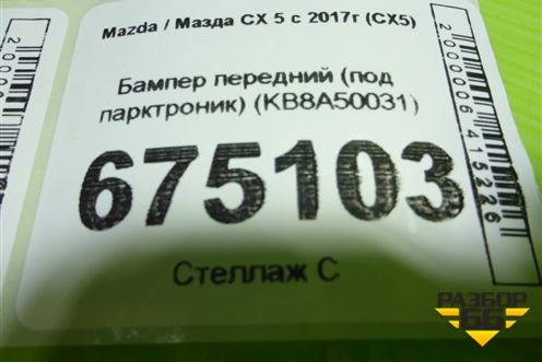 Бампер передний (под парктроник) (KB8A50031) для Mazda CX 5 с 2017г (СХ5)
