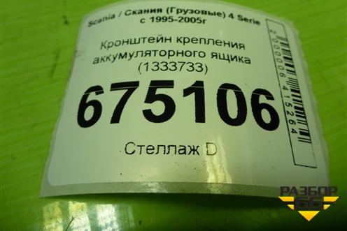 Кронштейн крепления аккумуляторного ящика (1333733) для Scania 4 Series с 1995-2005г