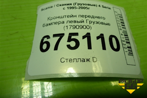 Кронштейн переднего бампера левый  (1790900) для Scania 4 Series с 1995-2005г