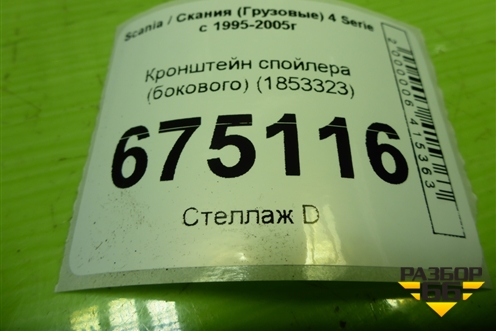 Кронштейн спойлера (бокового) (1853323) для Scania 4 Series с 1995-2005г