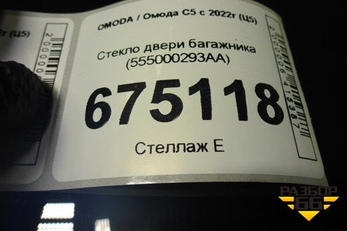 Стекло двери багажника (555000293AA) для OMODA C5 с 2022г (Ц5)