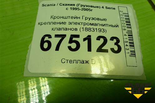 Кронштейн  крепление электромагнитных клапанов (1883193) для Scania 4 Series с 1995-2005г
