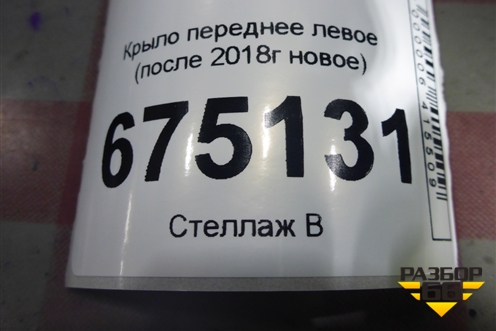 Крыло переднее левое (после 2018г новое) (8450104277) для VAZ Granta/Гранта