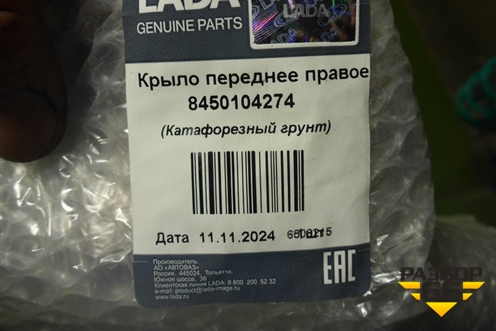Крыло переднее правое (после 2018г новое) (8450104274) для VAZ Granta/Гранта